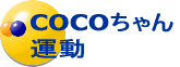 COCOちゃん 運動