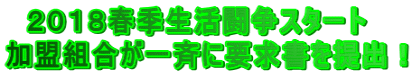 　２０１８春季生活闘争スタート 加盟組合が一斉に要求書を提出！