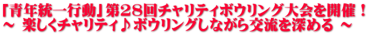 「青年統一行動」第28回チャリティボウリング大会を開催！ ～ 楽しくチャリティ♪ボウリングしながら交流を深める ～ 